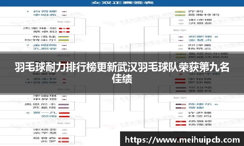 羽毛球耐力排行榜更新武汉羽毛球队荣获第九名佳绩