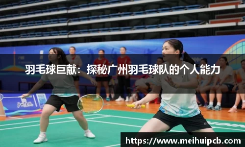 羽毛球巨献：探秘广州羽毛球队的个人能力