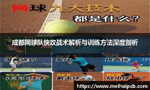 成都网球队快攻战术解析与训练方法深度剖析