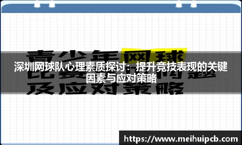 深圳网球队心理素质探讨：提升竞技表现的关键因素与应对策略