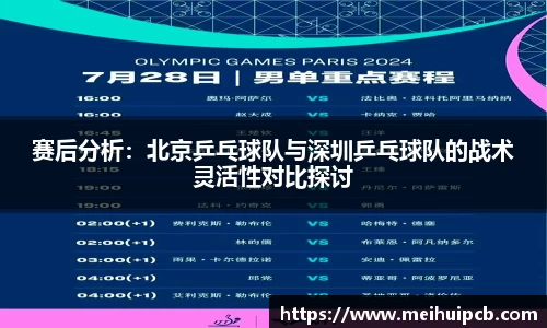 赛后分析：北京乒乓球队与深圳乒乓球队的战术灵活性对比探讨