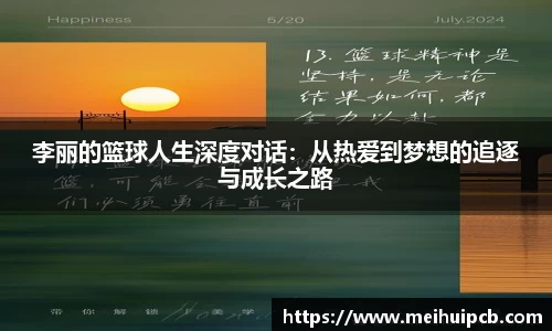 李丽的篮球人生深度对话：从热爱到梦想的追逐与成长之路