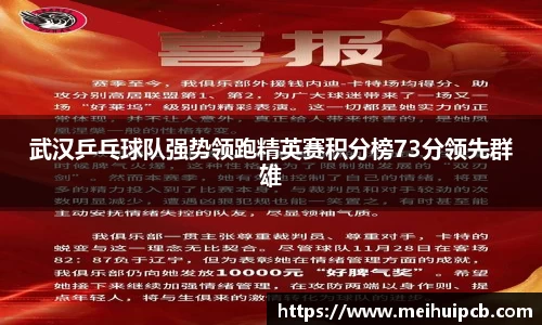 武汉乒乓球队强势领跑精英赛积分榜73分领先群雄