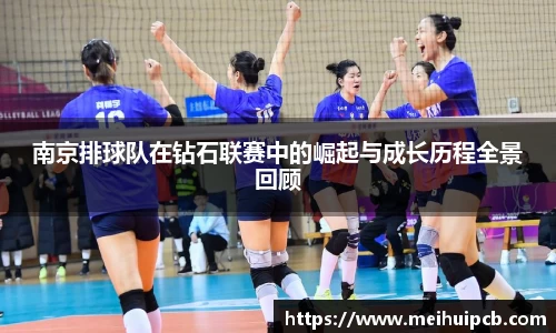 南京排球队在钻石联赛中的崛起与成长历程全景回顾
