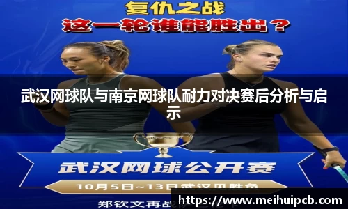武汉网球队与南京网球队耐力对决赛后分析与启示