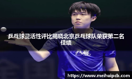 乒乓球灵活性评比揭晓北京乒乓球队荣获第二名佳绩