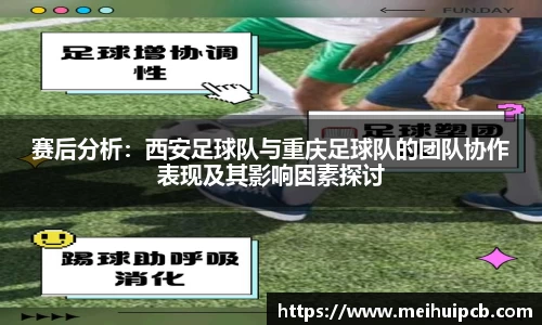 赛后分析：西安足球队与重庆足球队的团队协作表现及其影响因素探讨