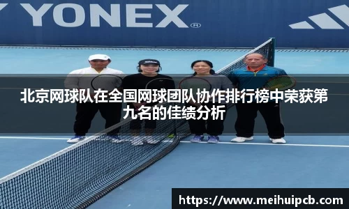 北京网球队在全国网球团队协作排行榜中荣获第九名的佳绩分析