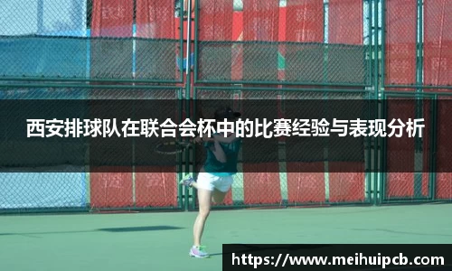 西安排球队在联合会杯中的比赛经验与表现分析