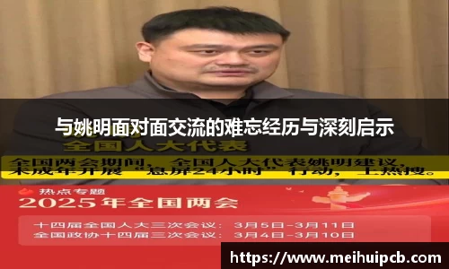 与姚明面对面交流的难忘经历与深刻启示