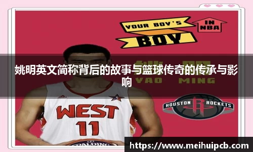 姚明英文简称背后的故事与篮球传奇的传承与影响