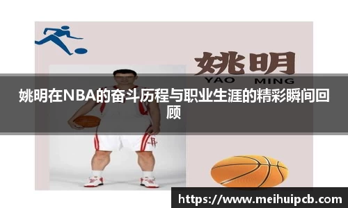 姚明在NBA的奋斗历程与职业生涯的精彩瞬间回顾