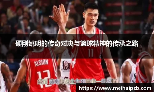硬刚姚明的传奇对决与篮球精神的传承之路