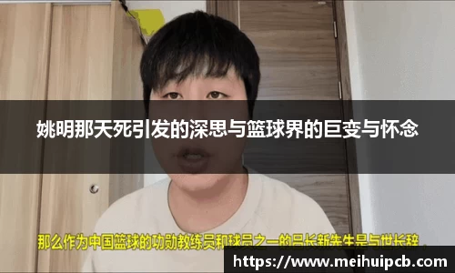 姚明那天死引发的深思与篮球界的巨变与怀念