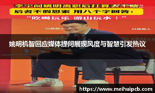 姚明机智回应媒体提问展现风度与智慧引发热议