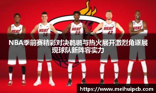NBA季前赛精彩对决鹈鹕与热火展开激烈角逐展现球队新阵容实力