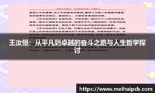 王汝恒：从平凡到卓越的奋斗之路与人生哲学探讨