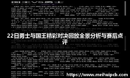 22日勇士与国王精彩对决回放全景分析与赛后点评