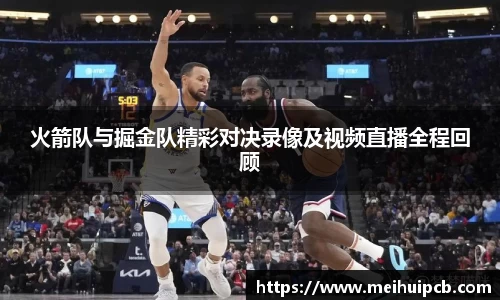 火箭队与掘金队精彩对决录像及视频直播全程回顾