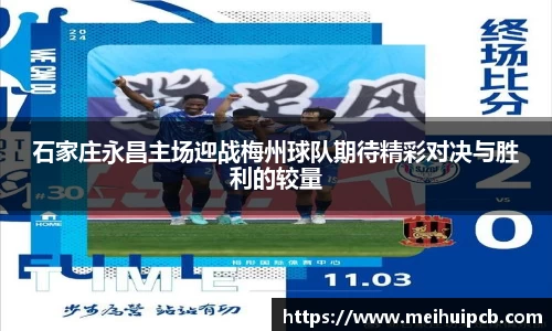 石家庄永昌主场迎战梅州球队期待精彩对决与胜利的较量