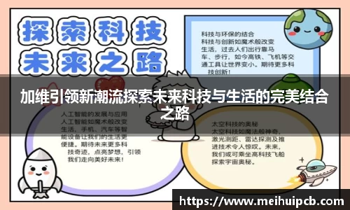 加维引领新潮流探索未来科技与生活的完美结合之路