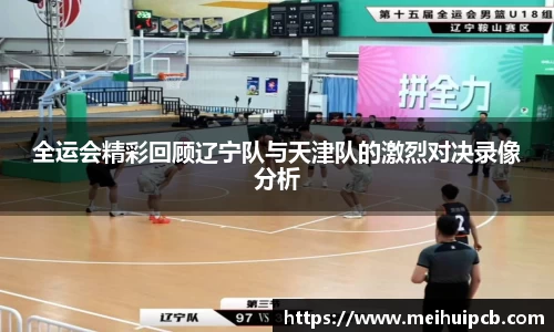 全运会精彩回顾辽宁队与天津队的激烈对决录像分析