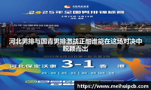 河北男排与国青男排激战正酣谁能在这场对决中脱颖而出