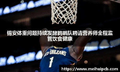 锡安体重问题持续发酵鹈鹕队聘请营养师全程监管饮食健康