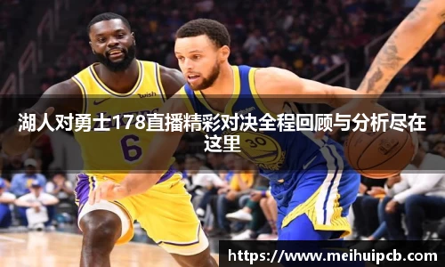 湖人对勇士178直播精彩对决全程回顾与分析尽在这里