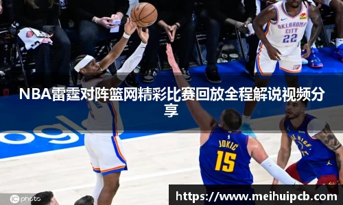 NBA雷霆对阵篮网精彩比赛回放全程解说视频分享