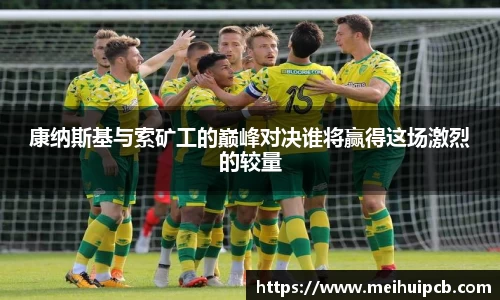 康纳斯基与索矿工的巅峰对决谁将赢得这场激烈的较量
