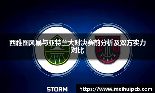 西雅图风暴与亚特兰大对决赛前分析及双方实力对比